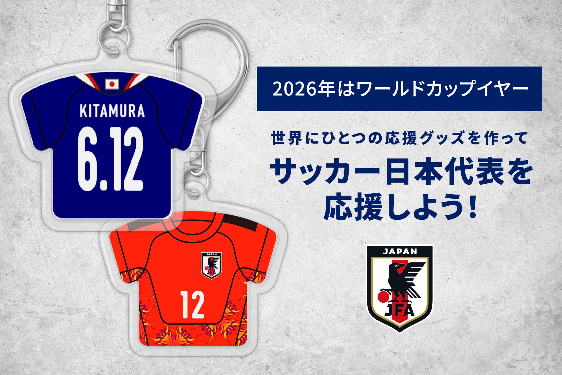 「サッカー日本代表」公式のユニフォームキーホルダーで、FIFAワールドカップ2026を盛り上げよう！カメラのキタムラで注文可能