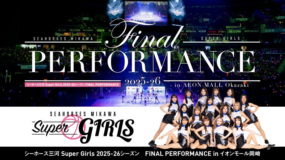 2025-26シーズンを締めくくる集大成。シーホース三河「Super Girls」メンバー全員による現体制ラストパフォーマンス、6月21日(日)に開催！