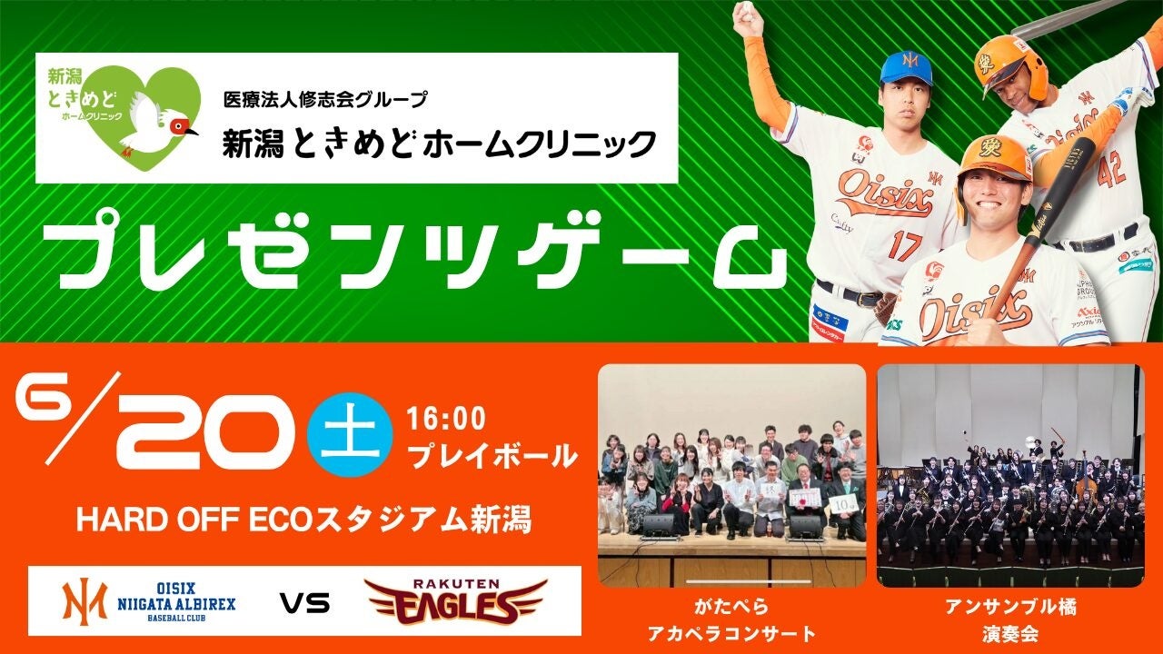 【オイシックス新潟】6/20(土)楽天戦にて「医療法人修志会 新潟ときめどホームクリニック プレゼンツゲーム」開催