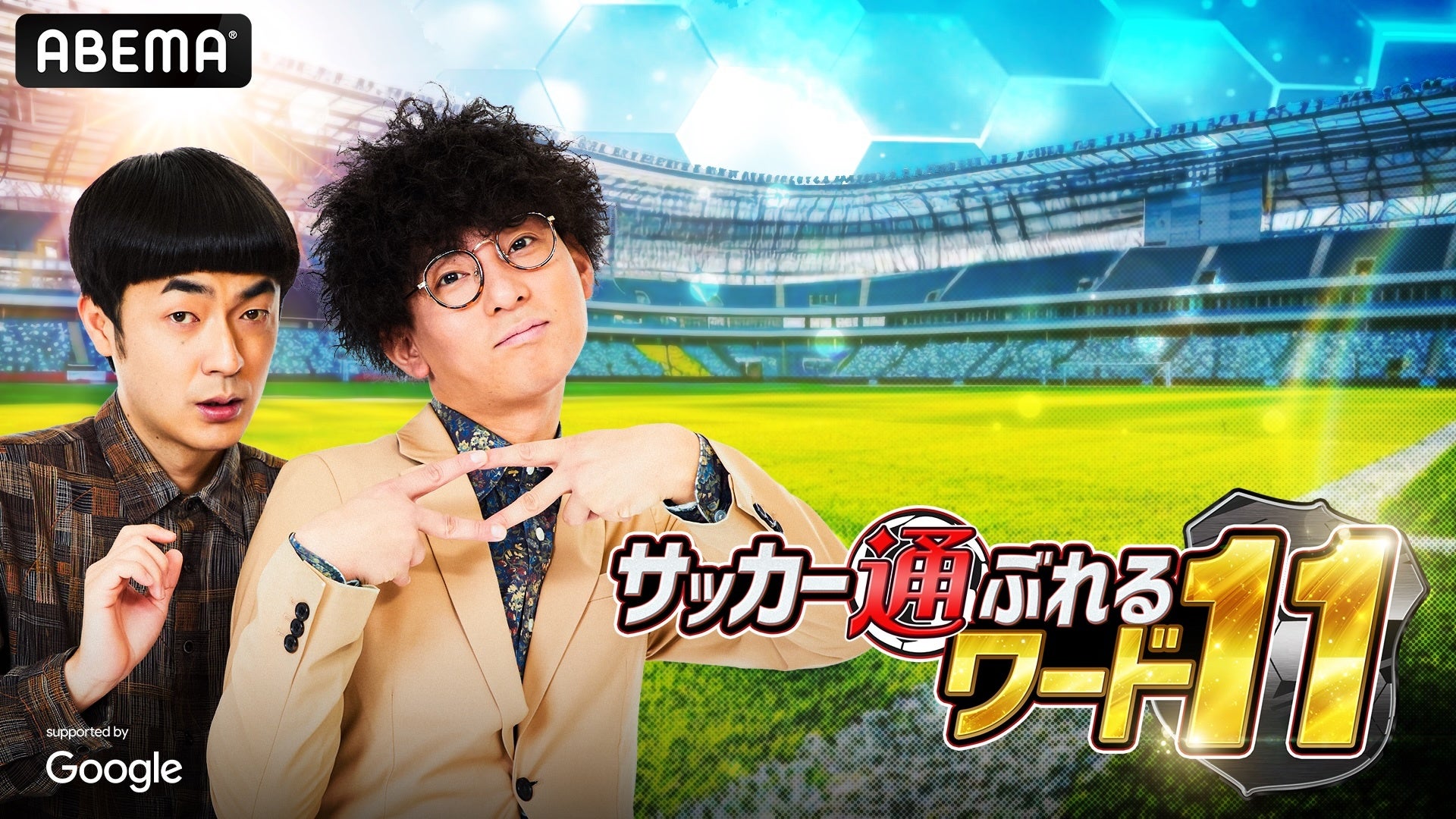 たくろう、ABEMAでの初MCに挑戦！特別番組『たくろうのサッカー通ぶれるワード11』6月18日（木）夜9時よりABEMAで生放送！JO1 河野純喜、堀田茜、丸山桂里奈、鄭大世らが出演