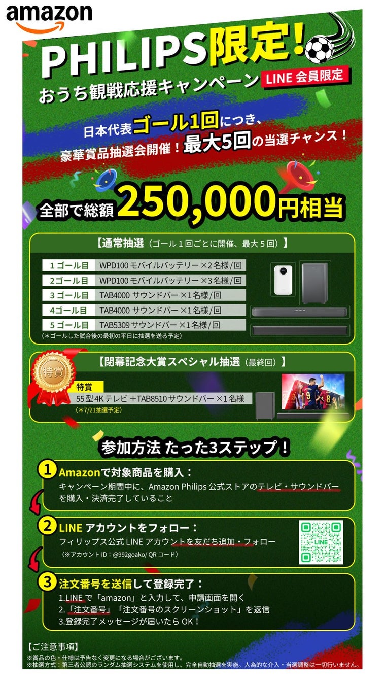 ゴールの回数で豪華景品が当たる！？『おうち観戦キャンペーン』開催！