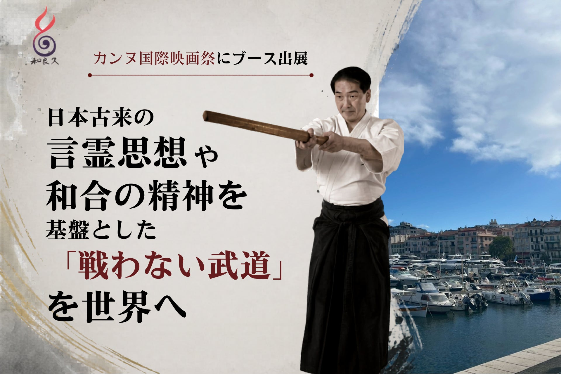 カンヌ国際映画祭「JAPAN PAVILION」に出展。「戦わない武道」を世界へ発信