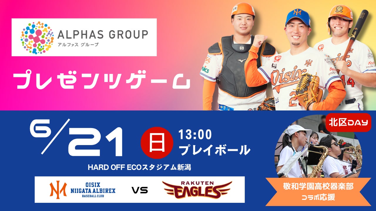 【オイシックス新潟】6/21(日)楽天戦にて「アルファスグループサンクスDAY」開催