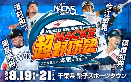 日米の頂点を極めた名手と世界を知る剛腕が集結！「MOBILIX HOLDINGS presents NACK5『超』野球塾〜プロが教える、本気の2泊3日〜」を開催！
