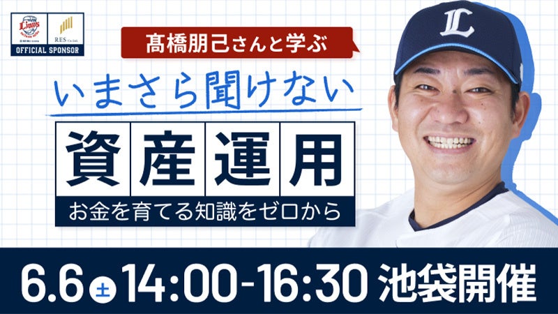埼玉西武ライオンズOB・髙橋 朋己氏と学ぶ、資産運用の特別講座をRESが開催【イベントレポート】