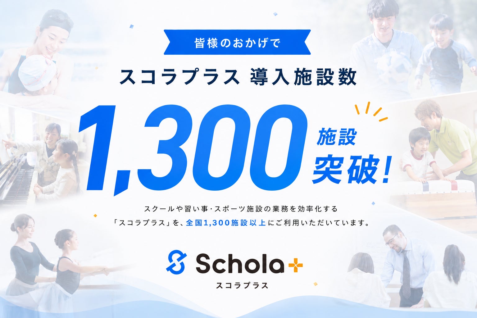 【導入1,300施設突破】習い事DX『Schola+（スコラプラス）』が、人手不足のスクール運営の”転機”に