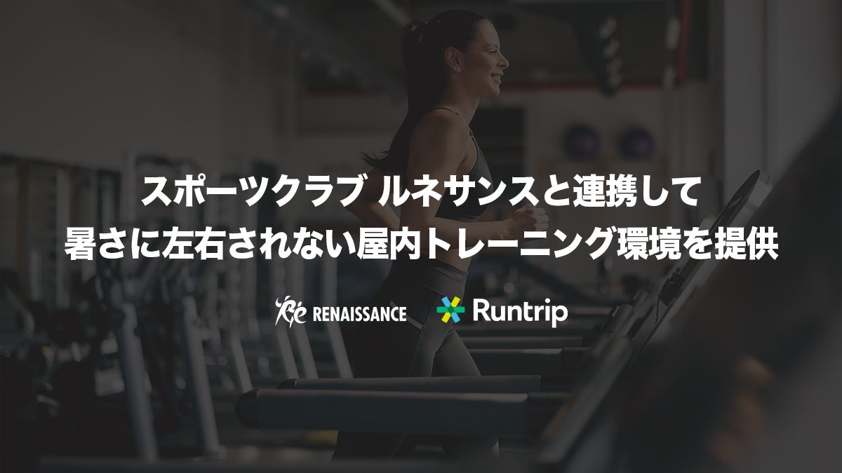 ラントリップ、スポーツクラブ ルネサンス と連携し、夏の暑さに左右されない屋内トレーニング環境を提供