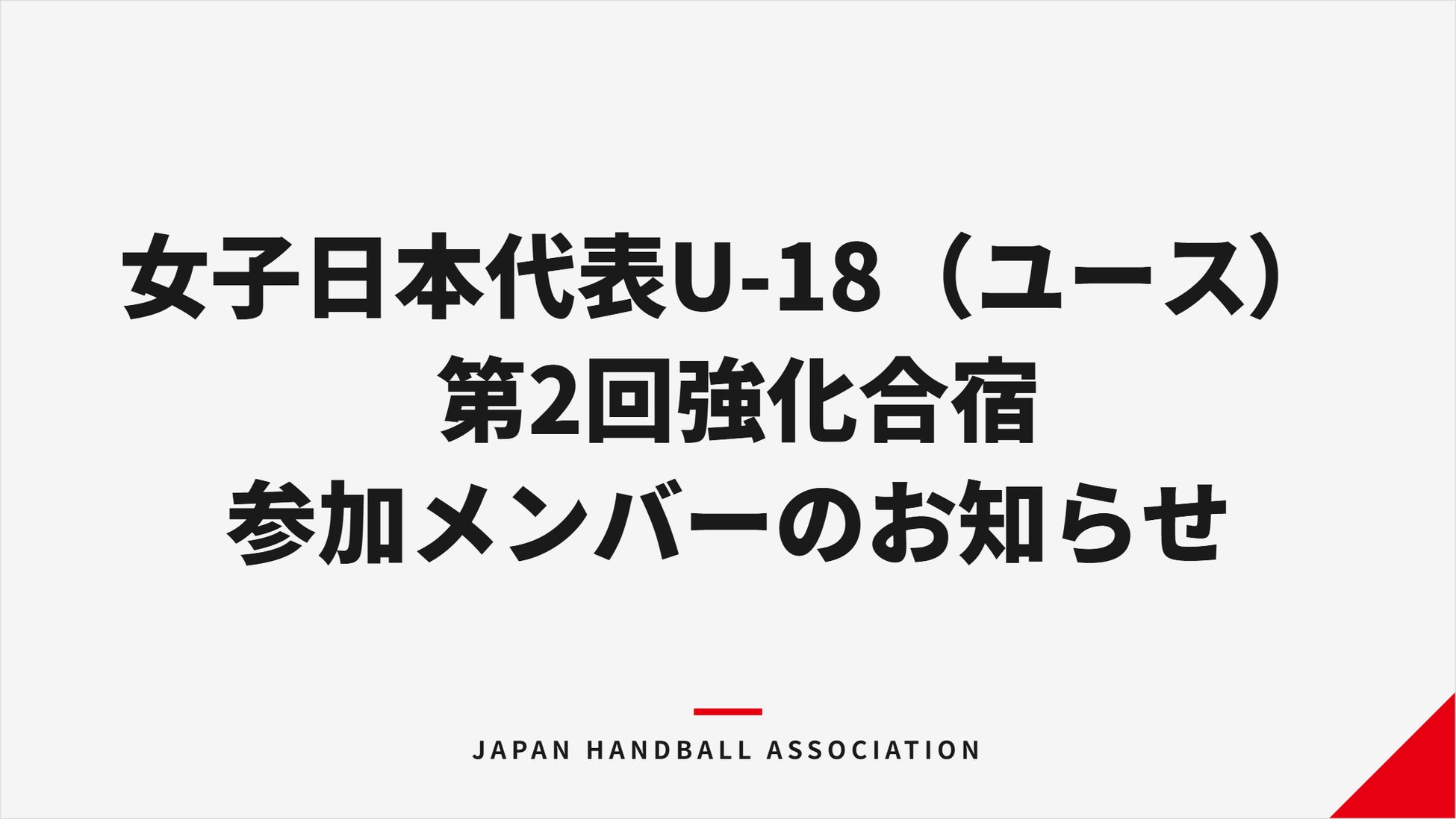 【ハンドボール】女子日本代表U-18（ユース） 第2回強化合宿参加メンバーのお知らせ