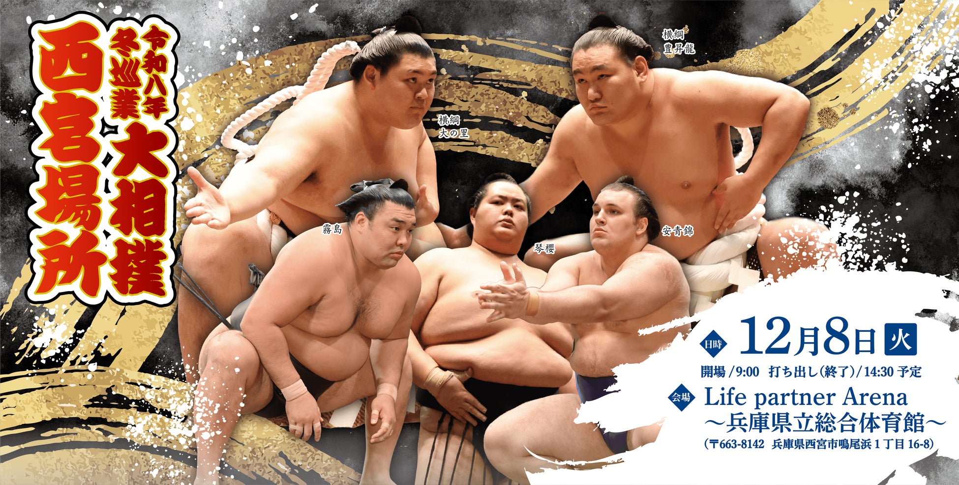 令和八年　冬巡業　大相撲　西宮場所