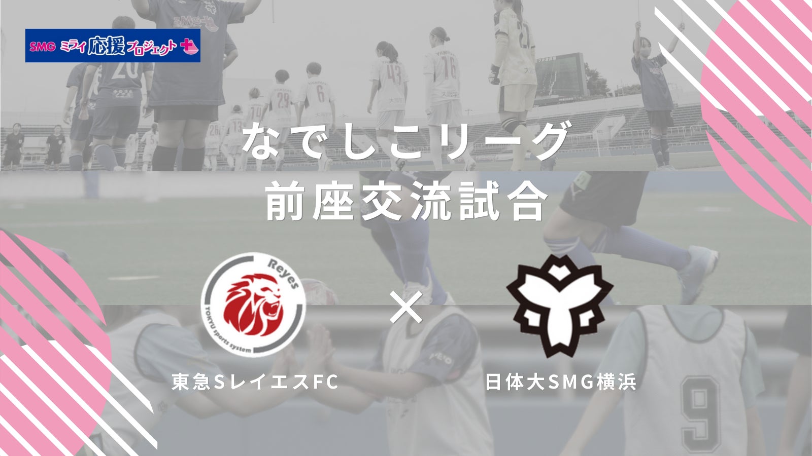 【東急SレイエスFC】なでしこリーグ前座交流試合 参加者募集！
