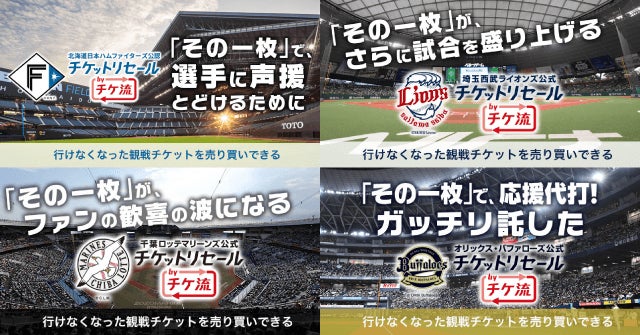 プロ野球パ・リーグ4球団「公式・公認チケットリセール by チケ流」新たに『平均リセール価格』表示機能を導入！