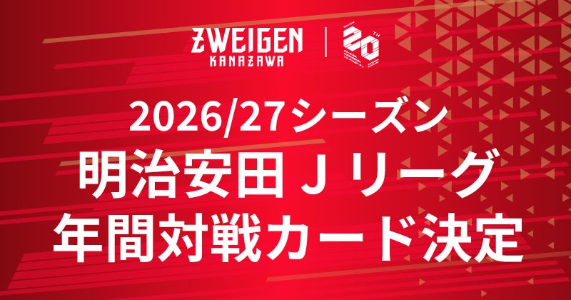 【ツエーゲン金沢】2026/27シーズン明治安田J3リーグ年間対戦カード決定！