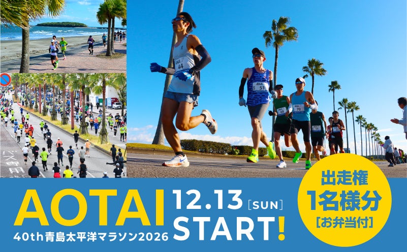 【先着30名様限定】6月17日20時から受付スタート！宮崎の絶景を走る「青島太平洋マラソン2026」出走権がふるさと納税で登場！