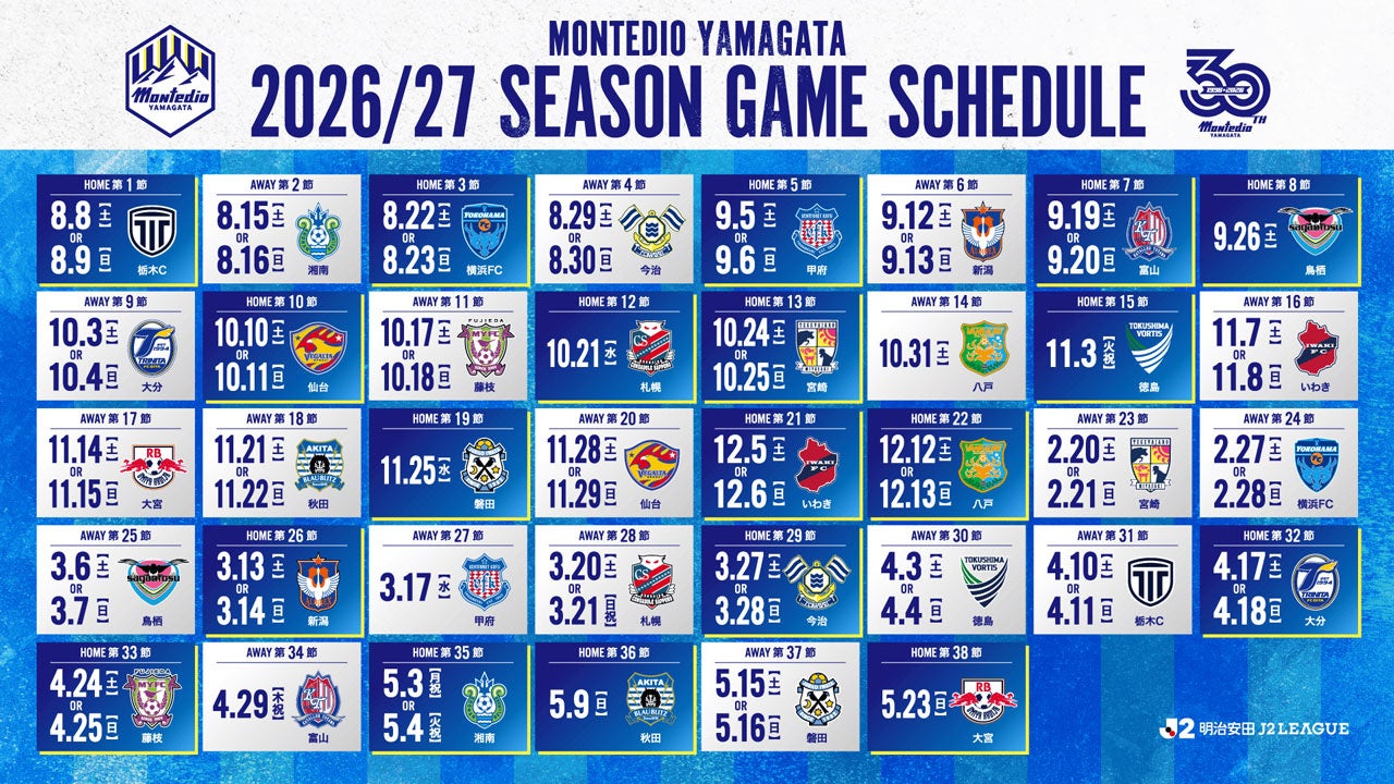 【山形史上初！Ｊリーグ開幕戦ホーム開催】２０２６／２７シーズンリーグ戦対戦カード決定について