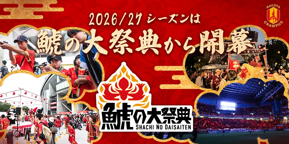 【名古屋グランパス】「鯱の大祭典26/27-夏の陣/冬の陣-」開催決定！ “ナゴヤ・アイチの宝あつまる7（シャチ）周年祭”