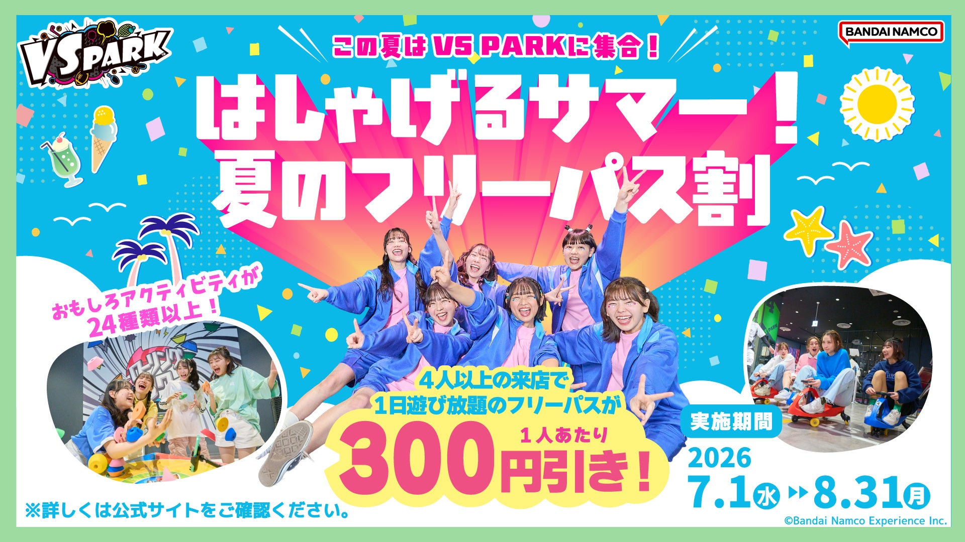 今年の夏は、『VS PARK』で笑いハジけろ！ 4人以上でおトクな「はしゃげるサマー！夏のフリーパス割」 全国の『VS PARK』にて7月1日(水)より実施！