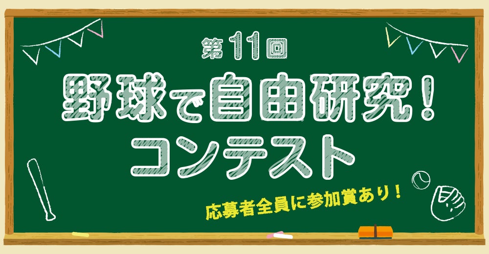 「第11回 野球で自由研究！コンテスト」開催決定！！