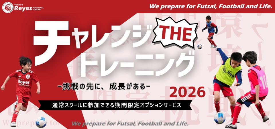 【東急Sレイエス フットボールスクール】チャレンジ THE トレーニング2026_06