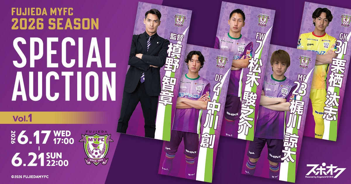 スポオクにて、藤枝MYFCが2026シーズンスペシャルオークションを4回にわたり開催