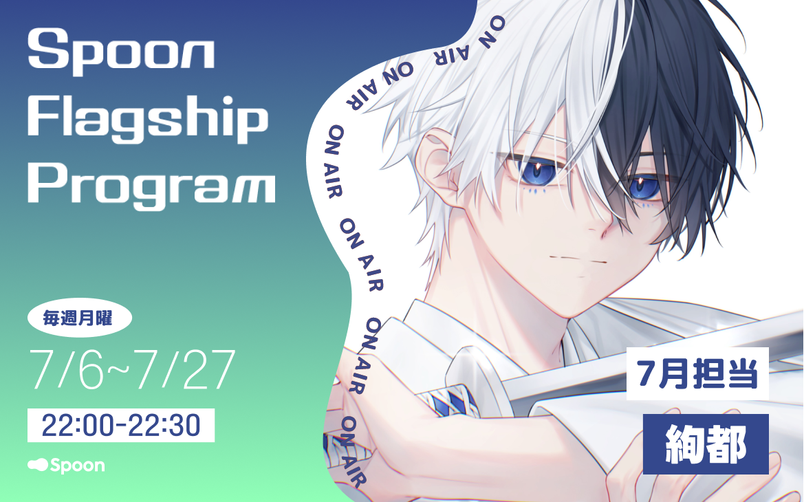 音声配信アプリ「Spoon」、ラジオ大阪「Spoon Flagship Program」の7月パーソナリティは人気エンタメ配信DJの絢都に決定！