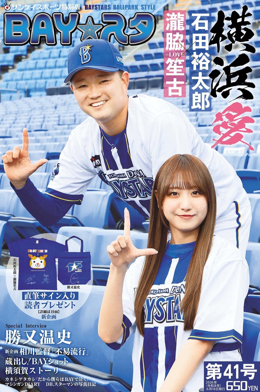 ＝LOVE瀧脇さん＆石田投手の同学年“推し”対談　サンスポ特別版「BAY☆スタ」第41号、6月18日発売