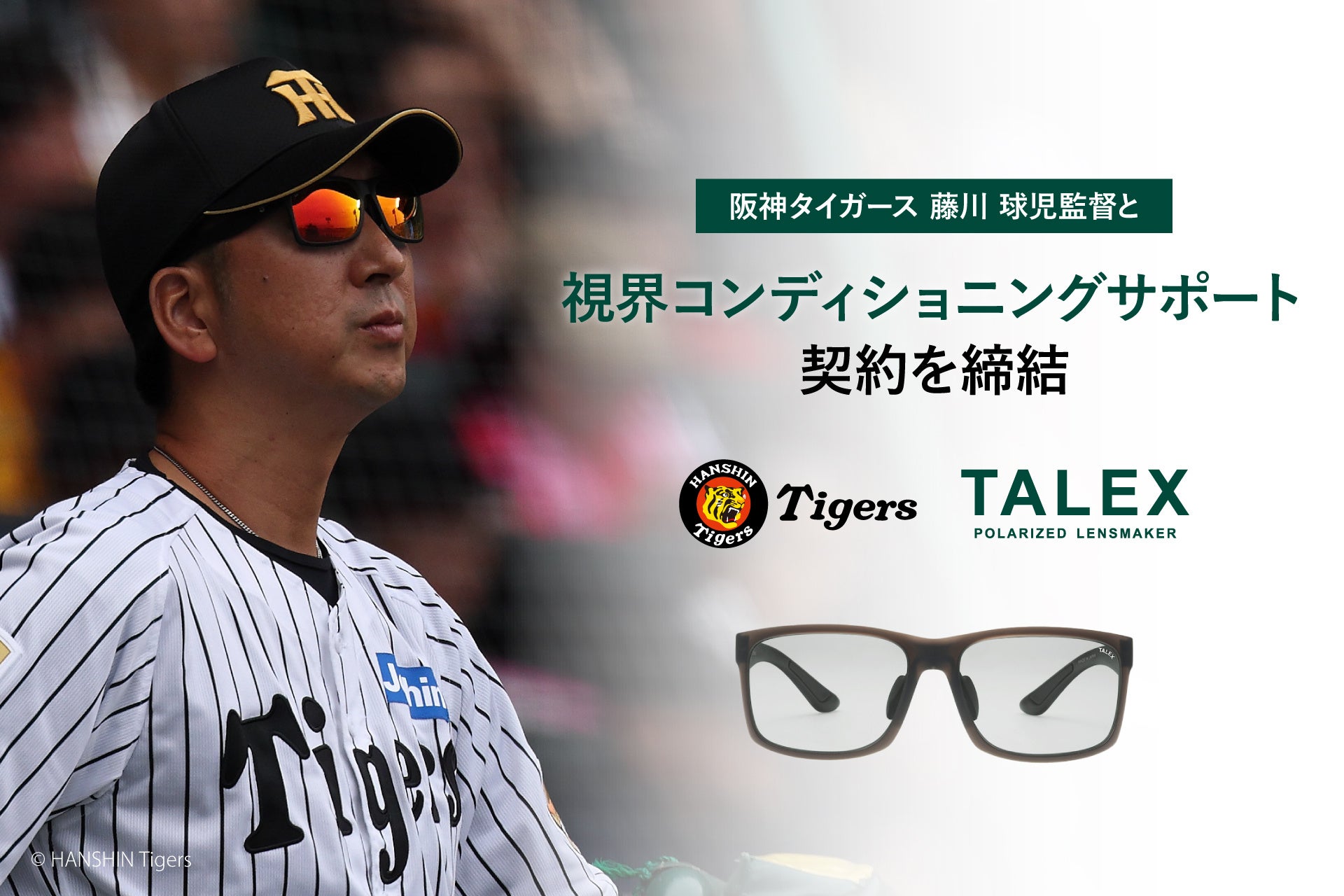 株式会社タレックス、阪神タイガース 藤川球児監督と「視界コンディショニングサポート」契約を締結