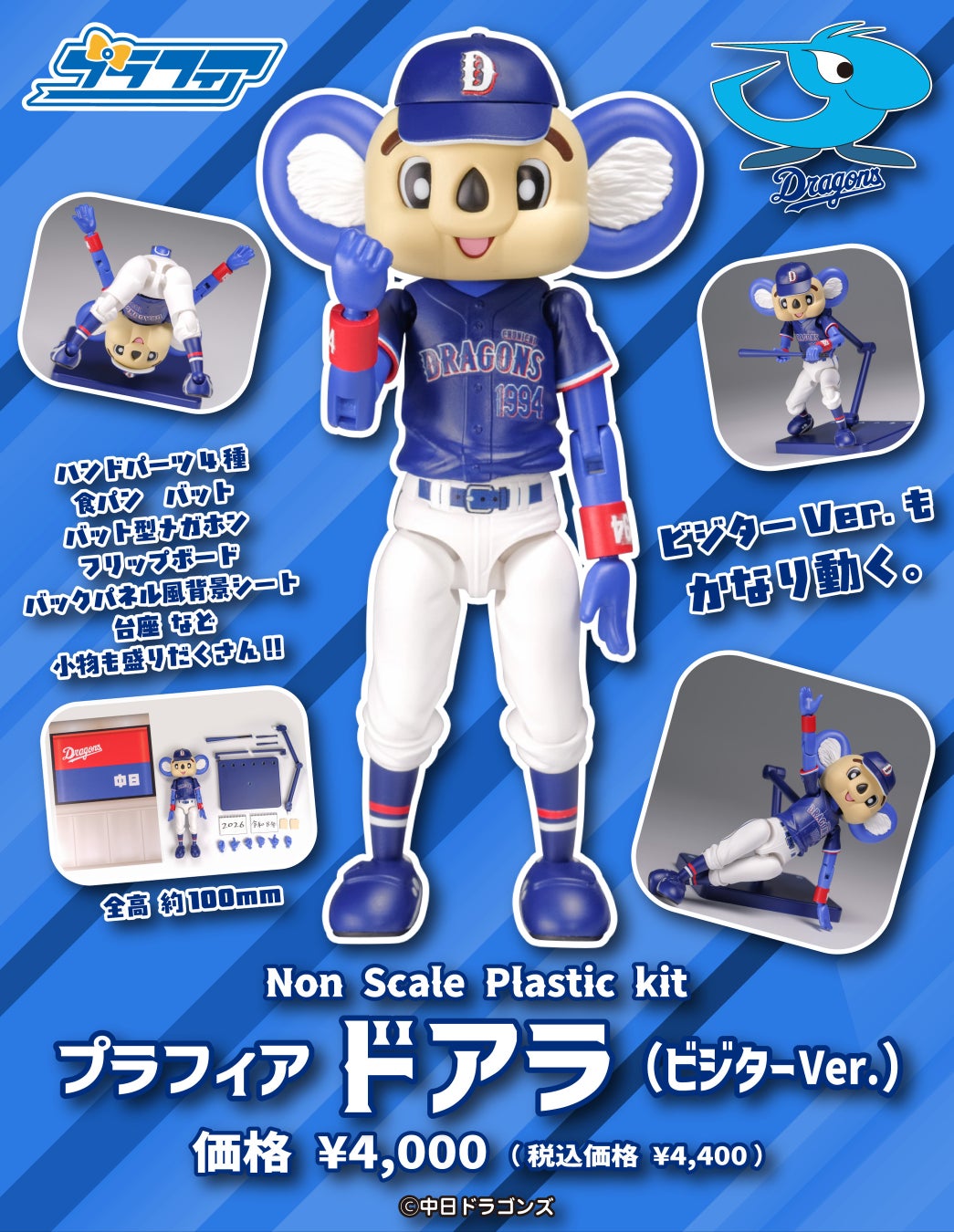 中日ドラゴンズ「ドアラ」のプラスチックモデルにビジターVer.が新たに登場！