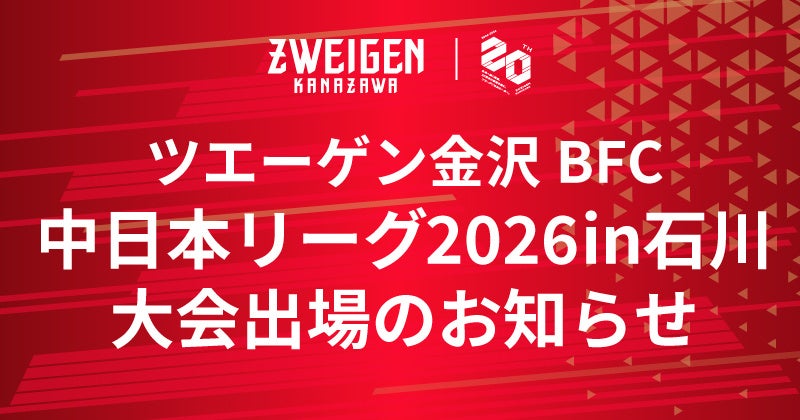 6/28(日)ツエーゲン金沢BFC「ブラインドサッカー中日本リーグ2026 in石川」大会出場のお知らせ