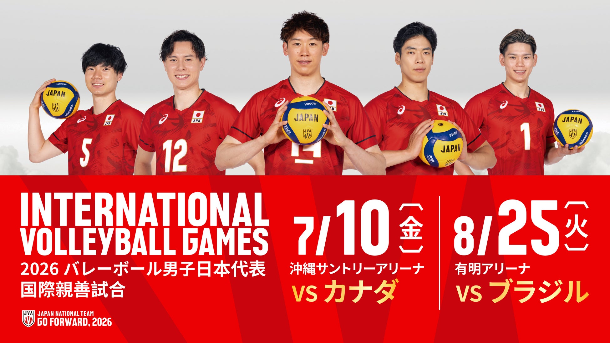 【フジテレビ】石川祐希、髙橋藍、西田有志ら男子日本代表が世界の強豪カナダ、ブラジルに挑む！ 『2026バレーボール男子日本代表国際親善試合』