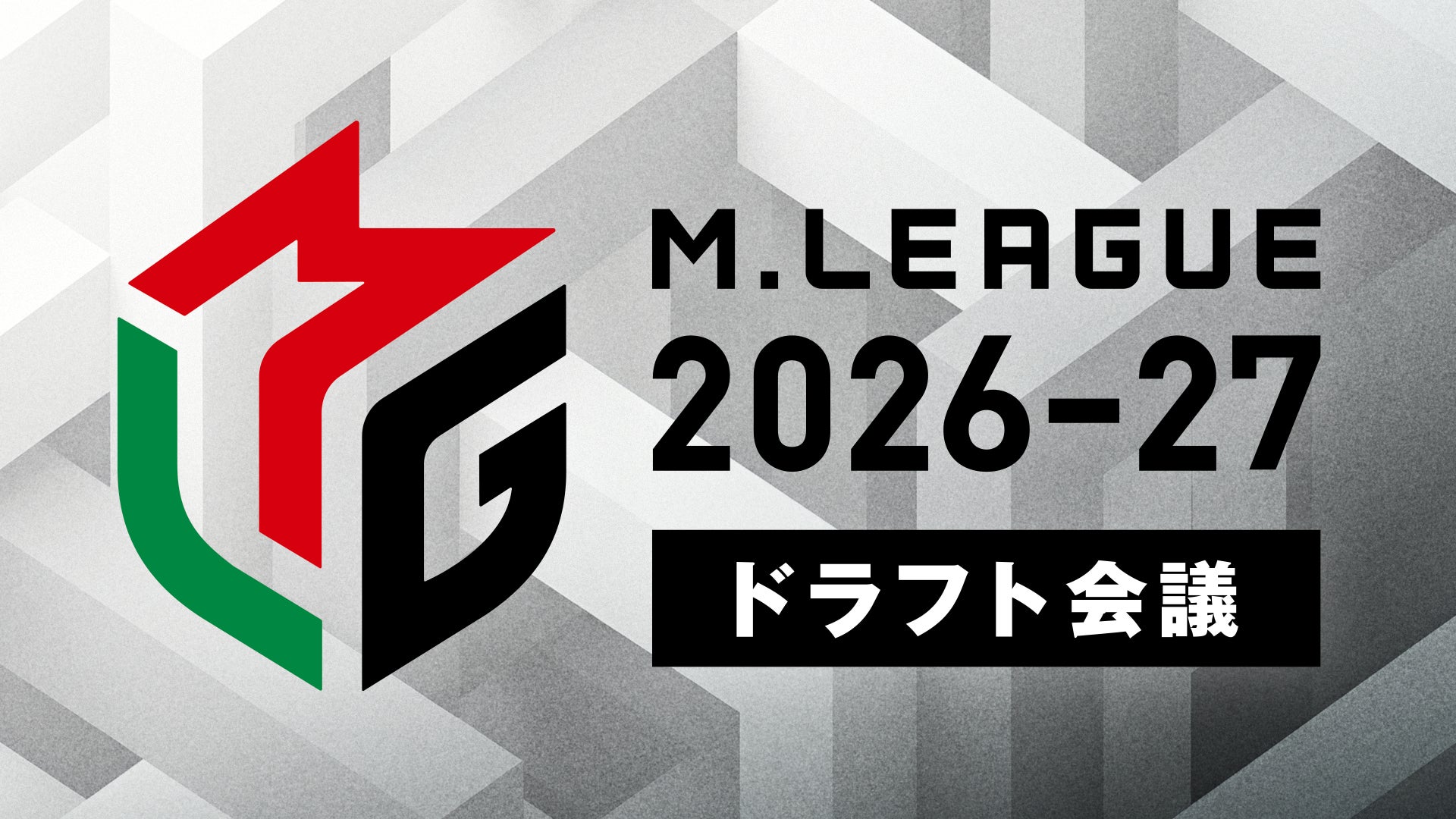 Mリーグ2026-27シーズン、ドラフト会議を「ABEMA」にて生放送決定
