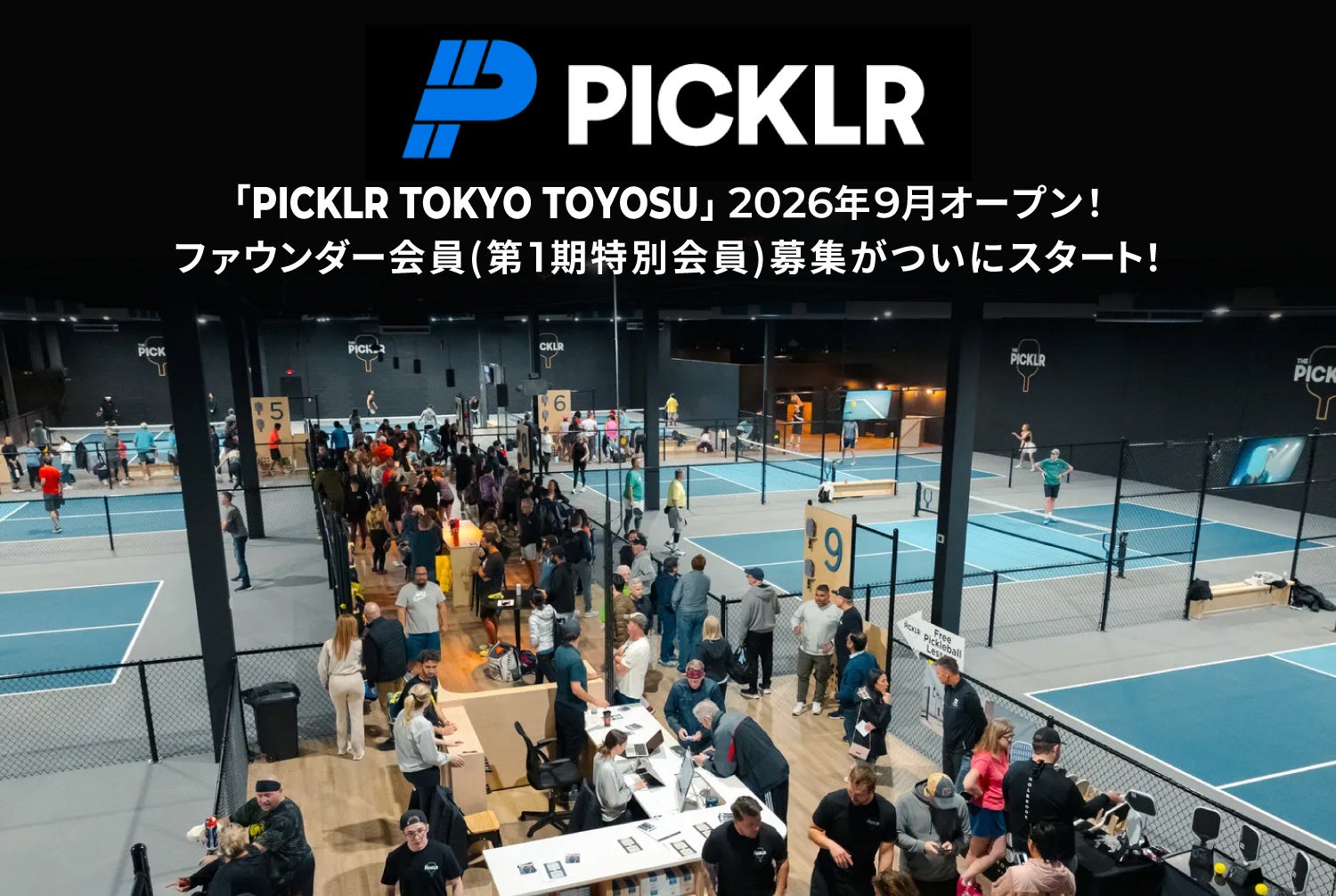 世界No.1※のピックルボール施設ブランド PICKLR、日本初の常設拠点「PICKLR TOKYO TOYOSU」の9月オープンに先駆けお得なファウンダー会員（第1期特別会員）募集をスタート！