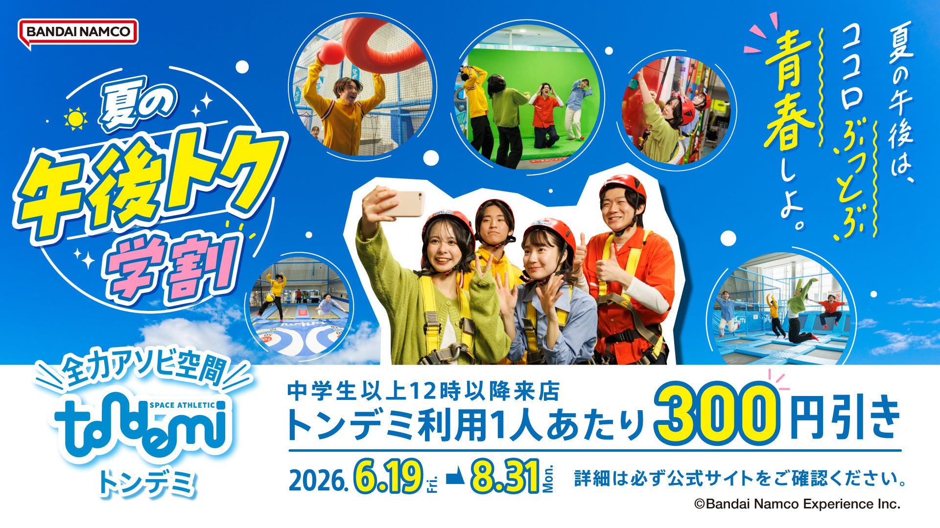 学生必見！12時以降はトンデミに集合♪ 6月19日(金)より『夏の午後トク学割』スタート！