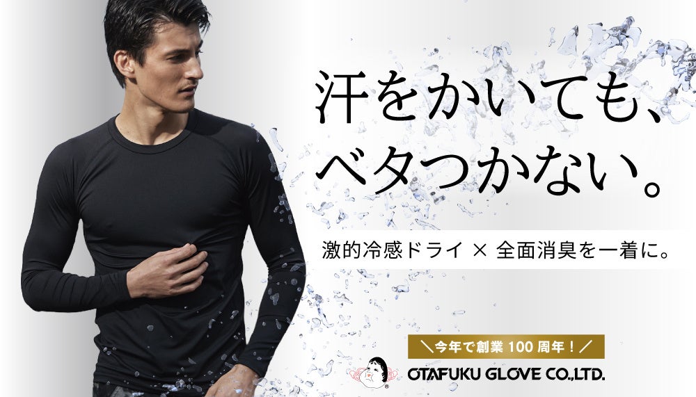 汗をなかったことにする？！ 猛暑の現場もアウトドアも、汗ストレスから解放される “次世代インナー” 登場！