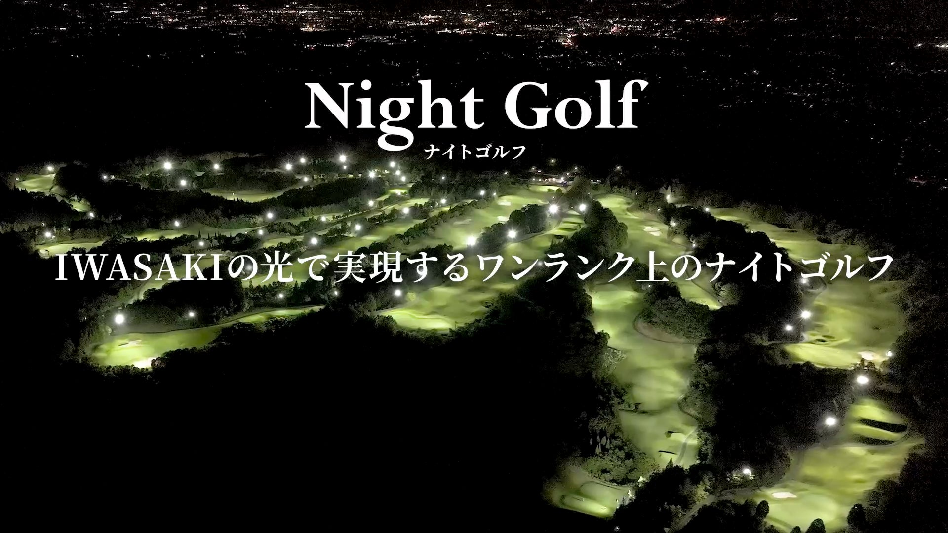 暑い夏でも快適な「Night Golf(ナイトゴルフ)」が拡大