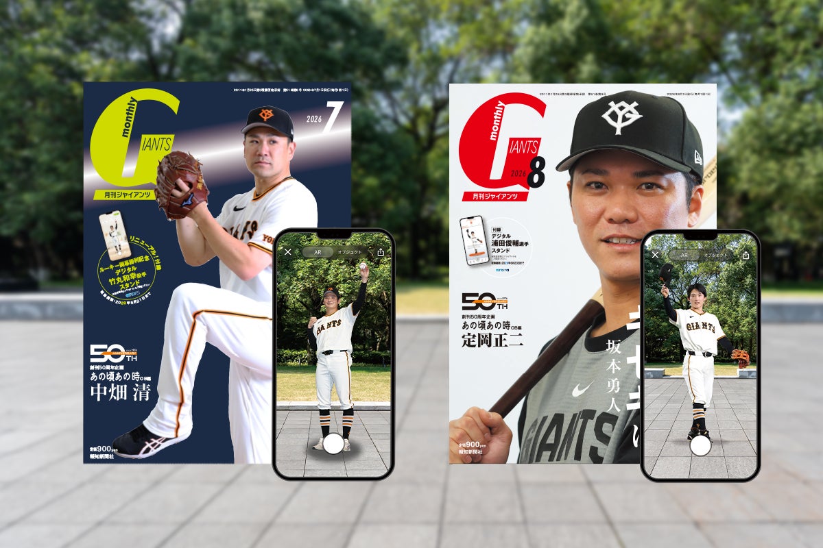 アララ、報知新聞が刊行する創刊50周年を迎えた「月刊ジャイアンツ」のデジタル付録として「ARデジタルスタンド」を制作
