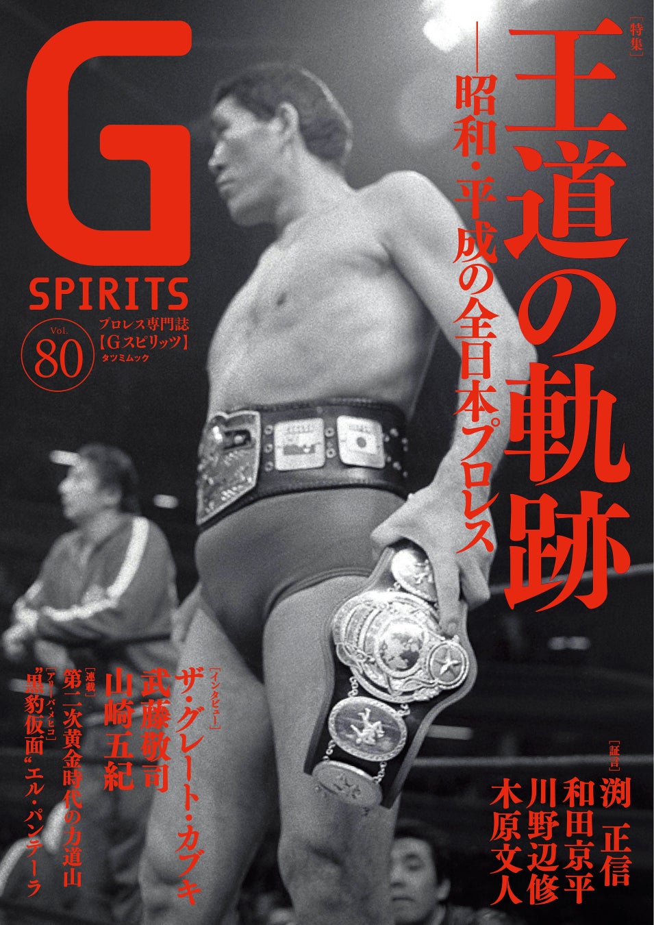 ジャイアント馬場が表紙のプロレス専門誌『Gスピリッツ』vol.80は６月24日（水）発売