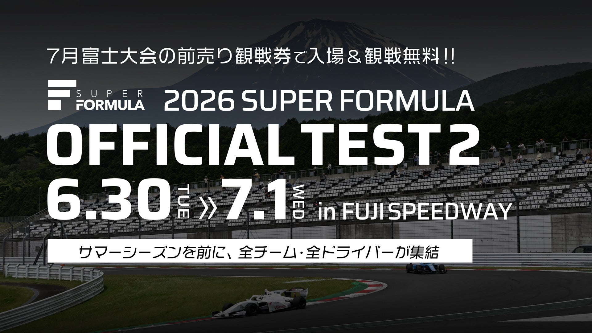 “SUPER FORMULA”いよいよサマーシーズンへ！2⽇間合計8時間⾛⾏！6/30(⽕)・7/1(⽔) 第2回公式テストin富⼠スピードウェイ開催 7⽉富⼠⼤会前売り券で⼊場&観戦無料！