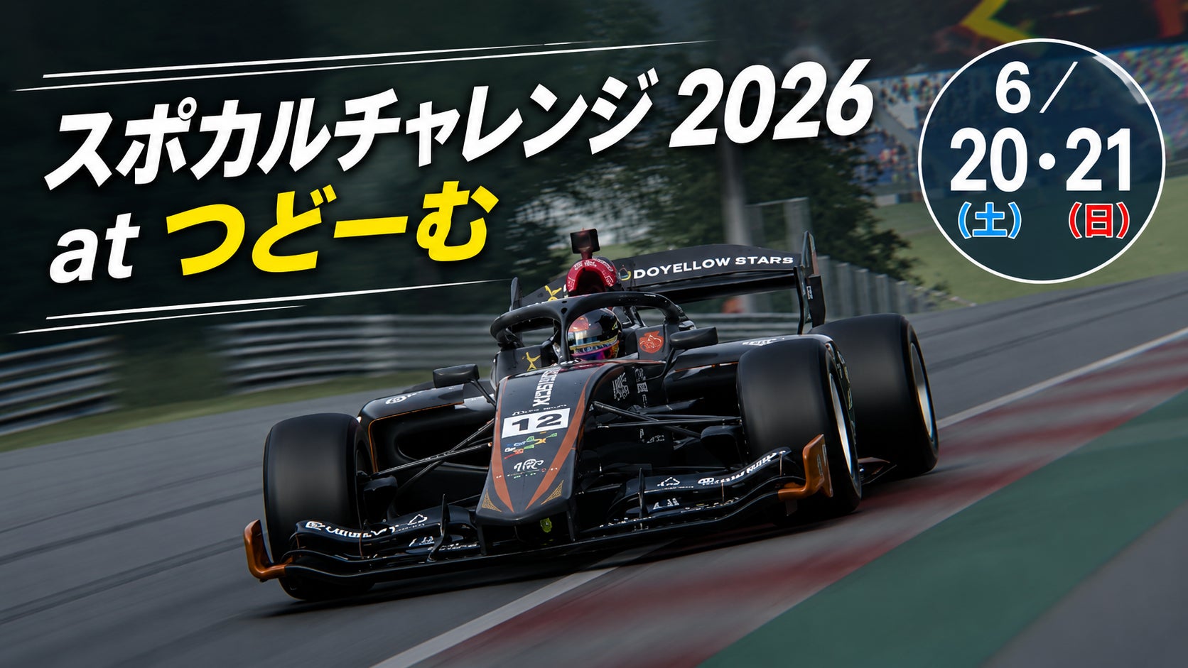【JAF札幌】参加無料！つどーむでEモータースポーツを体験しよう～レーシングチームとコラボ～ inスポカルチャレンジ2026