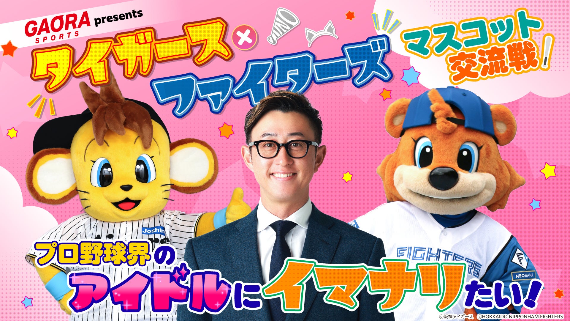 阪神・コラッキーと北海道日本ハム・カビーが大阪で夢の共演！両球団OB・今成亮太と繰り広げる、笑いと癒し満載のマスコット交流戦を6/21(日)開催！