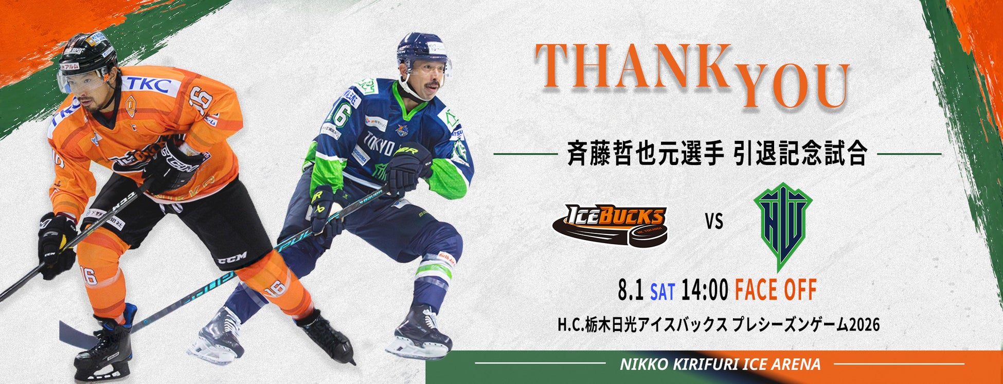 斉藤哲也元選手 引退記念試合 H.C.栃木日光アイスバックス vs 東京ワイルズH.C.栃木日光アイスバックスプレシーズンゲーム2026開催概要