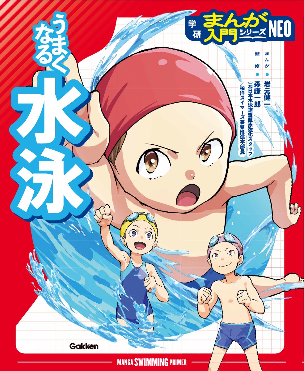 オールカラーまんがと図解で楽しくスポーツが上達するGakkenの新シリーズ『学研まんが入門シリーズNEO』から、『うまくなる水泳』と『うまくなるバスケットボール』が発売！