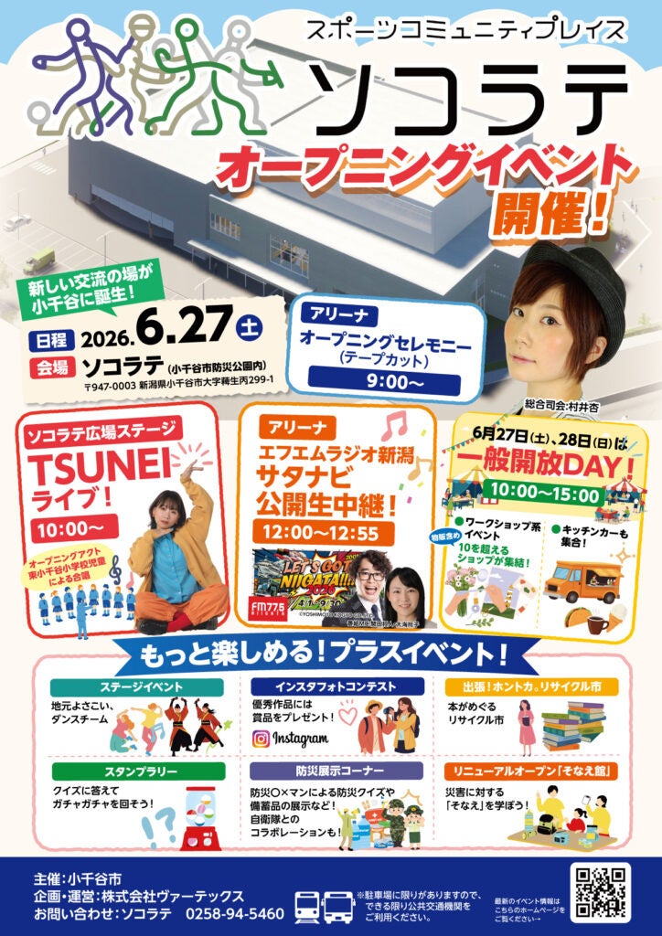 【新潟県小千谷市】スポーツコミュニティプレイス「ソコラテ」オープニングイベントを開催（6月27日）