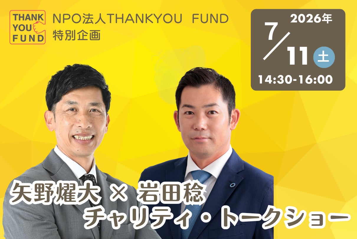 【チャリティ・トークショー】矢野燿大氏×岩田稔氏「甲子園の その先へ～虎のバッテリーが語る“託していくチカラ”」～を開催します！