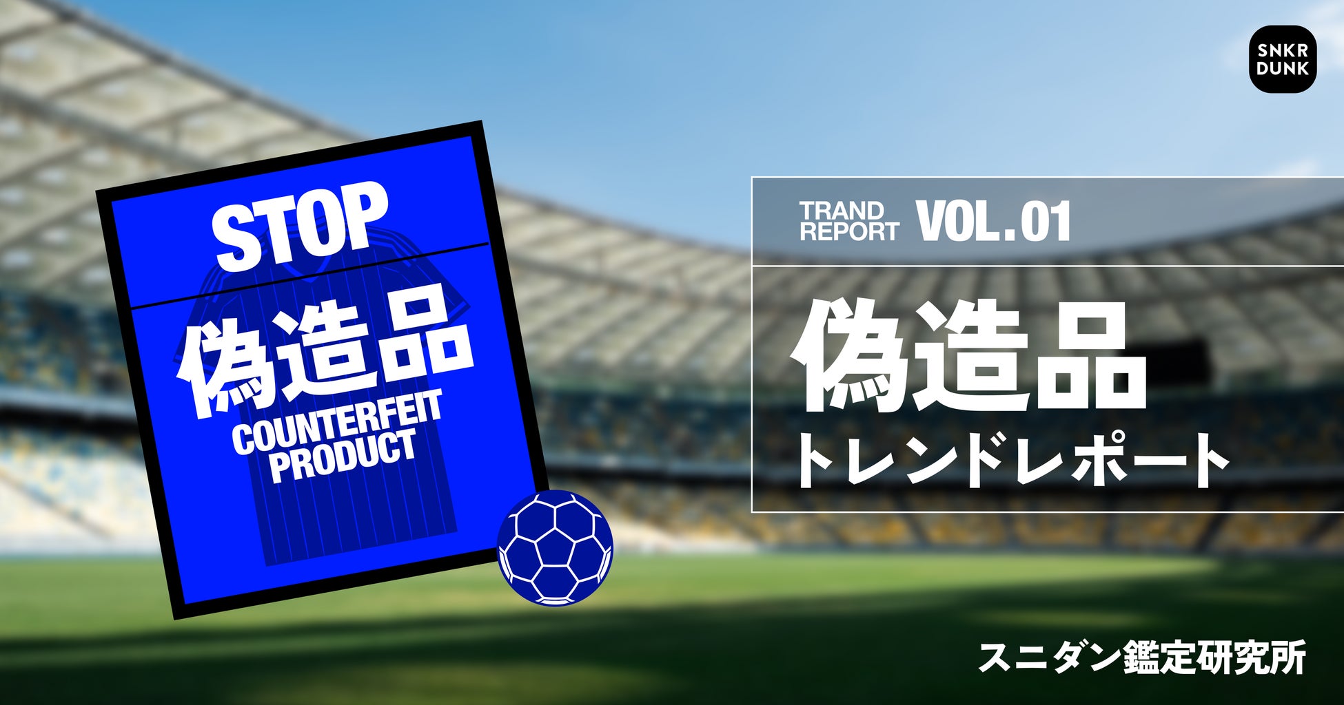 【偽造品トレンドレポート】サッカーの祭典に世界中が大熱狂！その裏で急増する日本代表ユニフォームの偽造品に要注意。スニダン鑑定研究所が真贋ポイントを公開