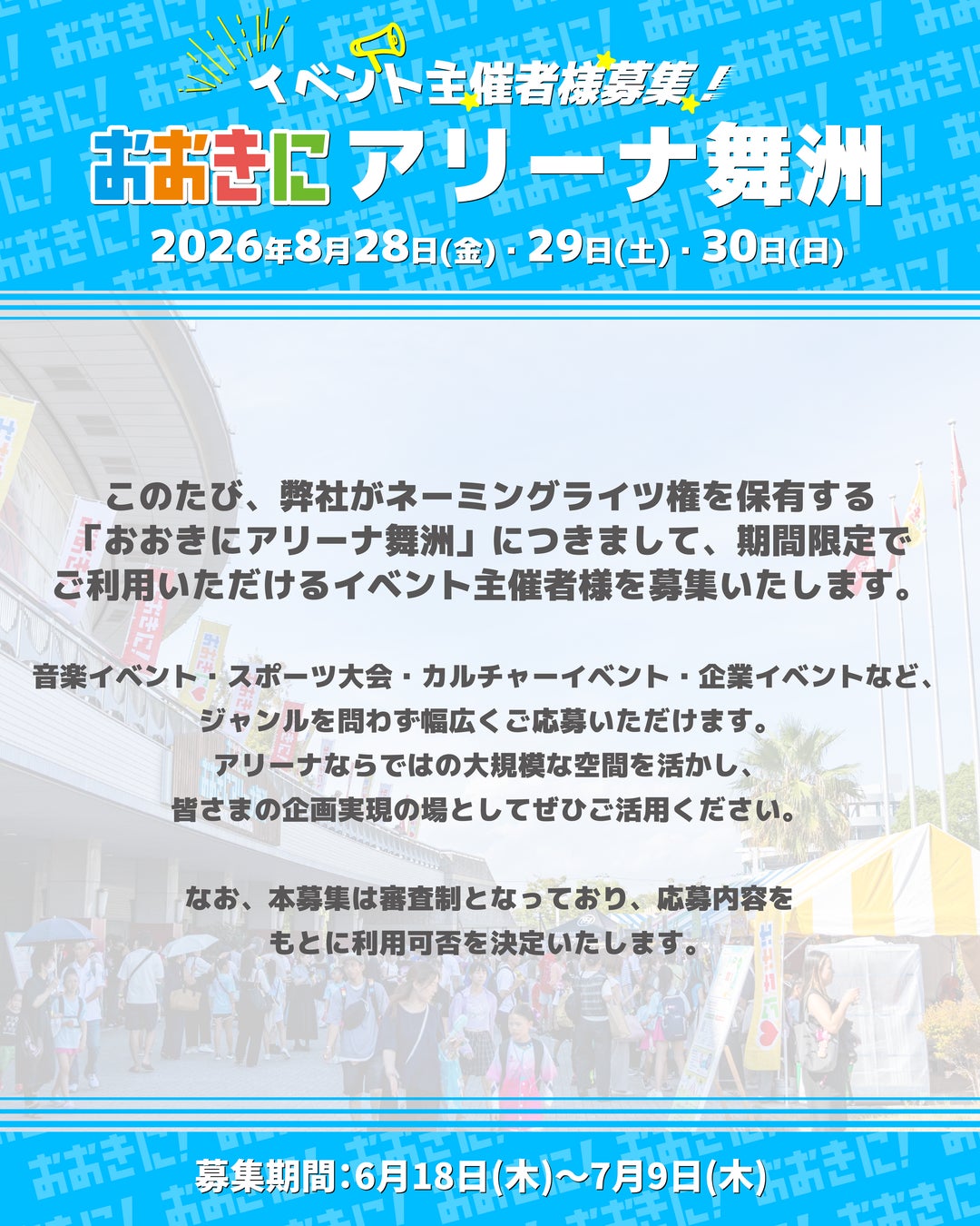 【音楽・スポーツ・カルチャーなど、幅広いイベント主催者を募集！】
