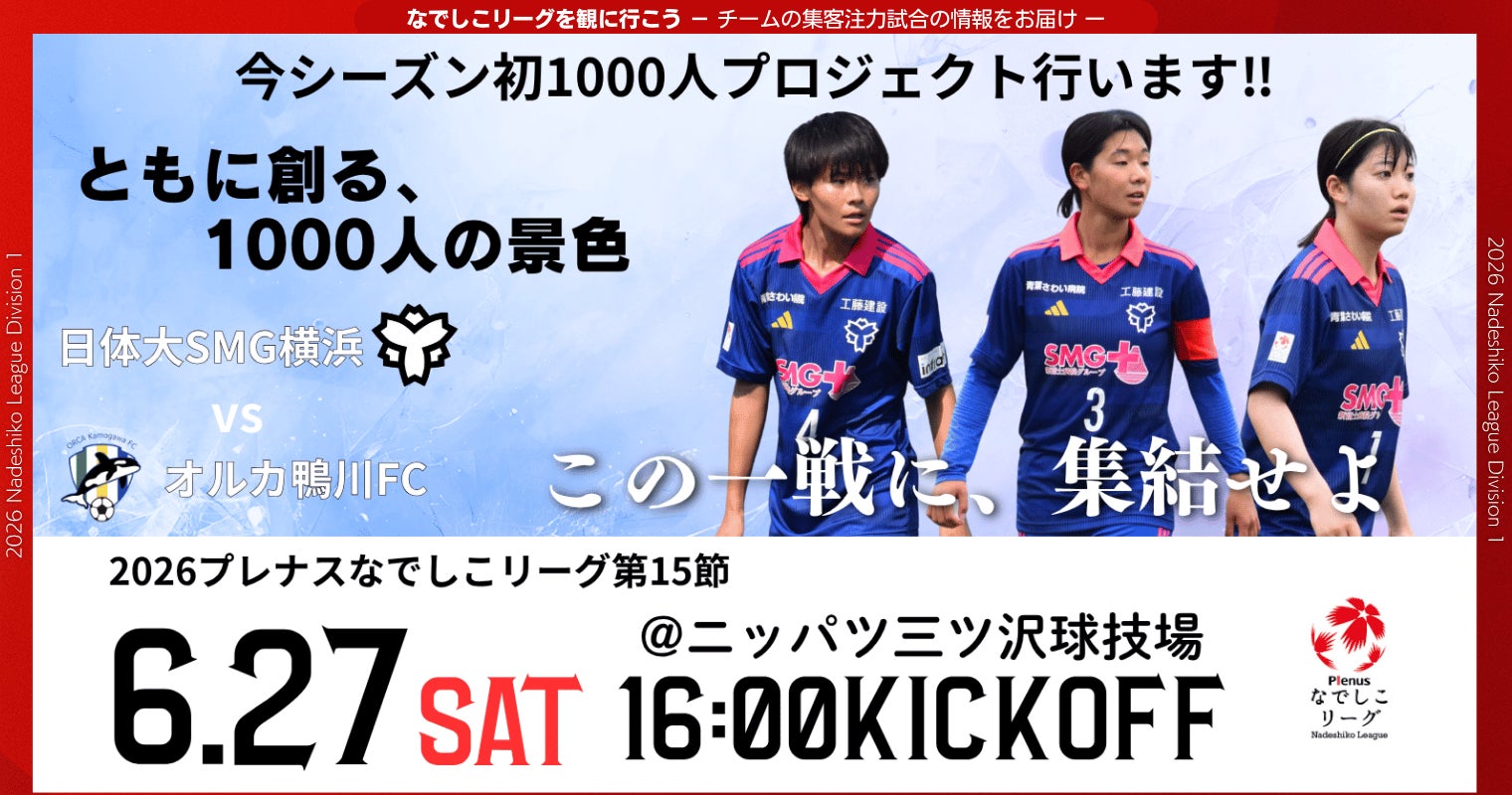 【なでしこリーグ】なでしこリーグを観に行こう！【日体大ＳＭＧ横浜】第15節6月27日(土)＠ニッパツ三ツ沢球技場（神奈川県）「集客注力試合」を開催