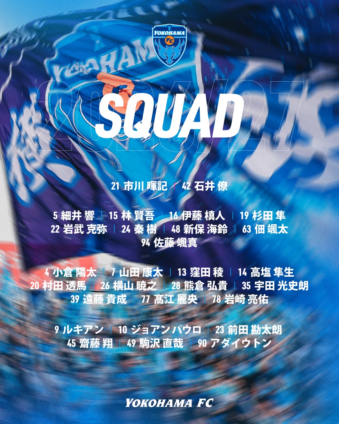 2026/27シーズン 横浜FCトップチーム スカッドリスト(6月19日現在)のお知らせ