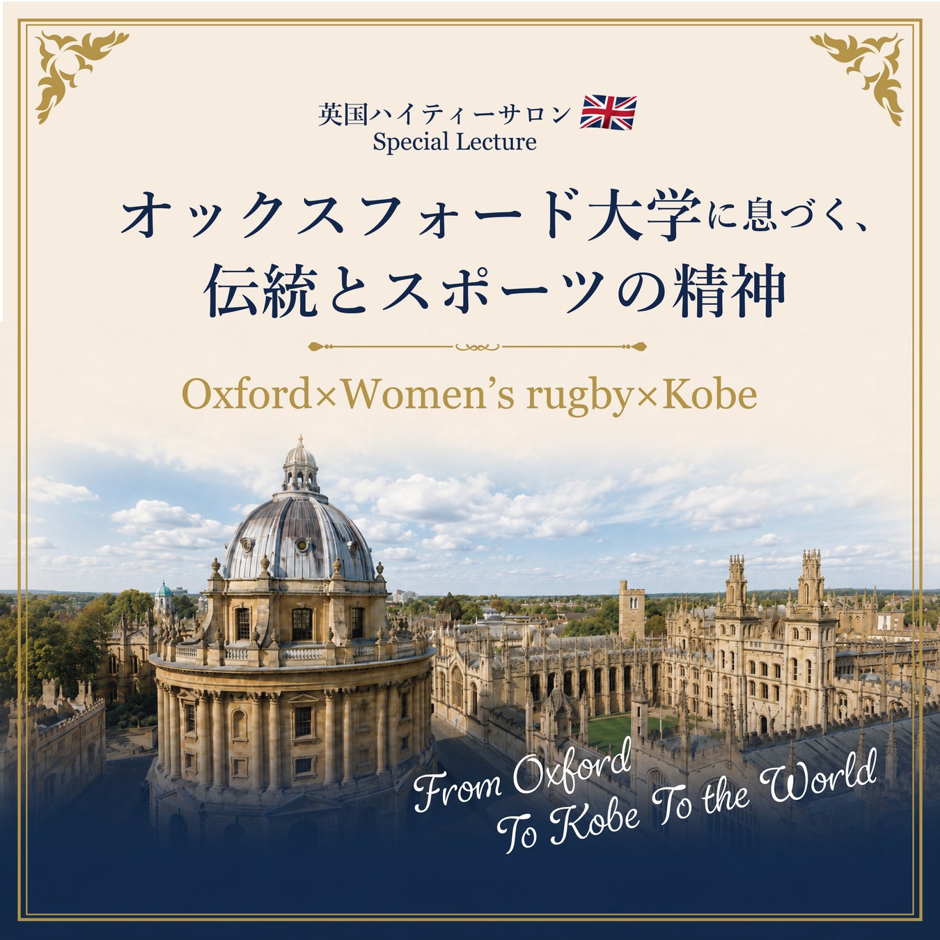 オックスフォード大学ラグビー部出身 Sky Stewart-Roberts氏が神戸で特別講演〜英国最古の大学に息づく伝統とスポーツ文化を語る〜