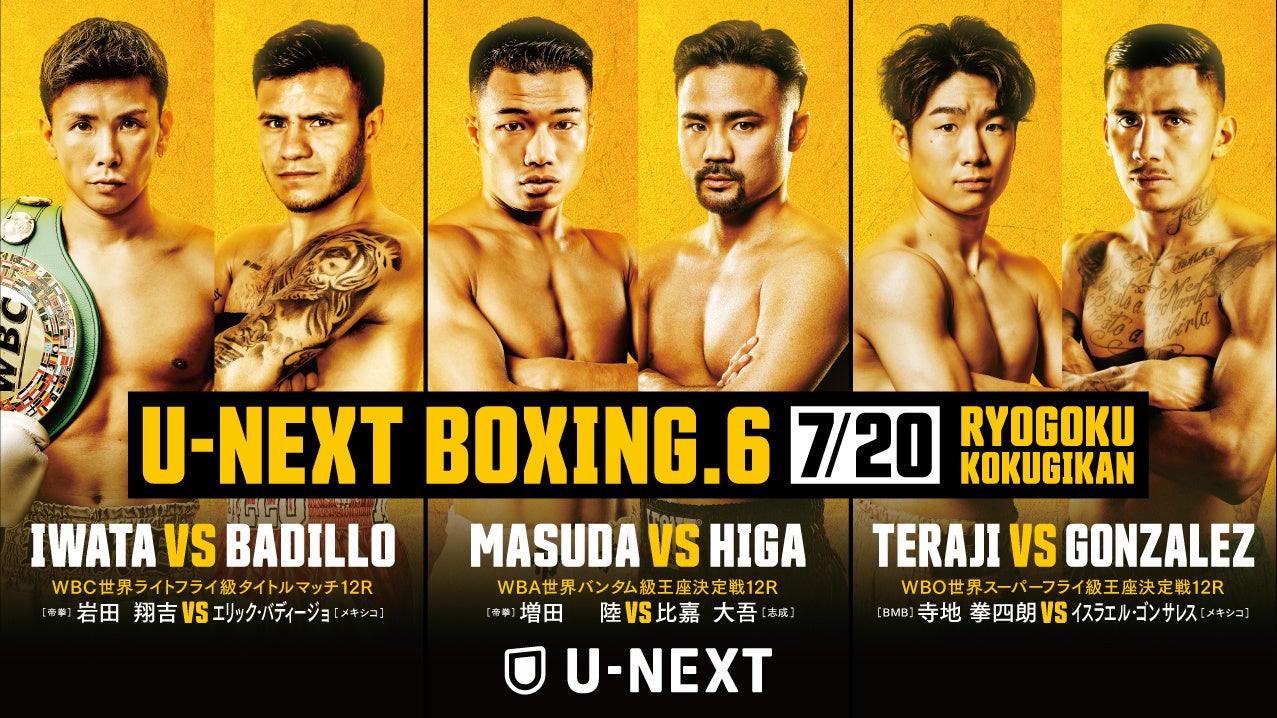 『U-NEXT BOXING.6 トリプル世界タイトルマッチ』7月20日（月・祝）開催決定！増田vs比嘉の王座決定戦、王者・岩田の防衛戦、拳四朗の3階級制覇挑戦を独占ライブ配信！