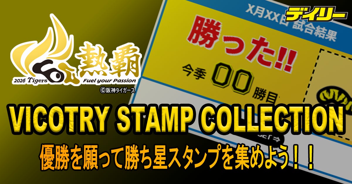 デイリースポーツonline、阪神タイガース公認 デジタルスタンプラリー「VICTORY STAMP COLLECTION 2026」を6月19日から開催